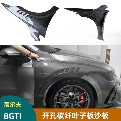 高尔夫8/GTI碳纤维开孔翼子板