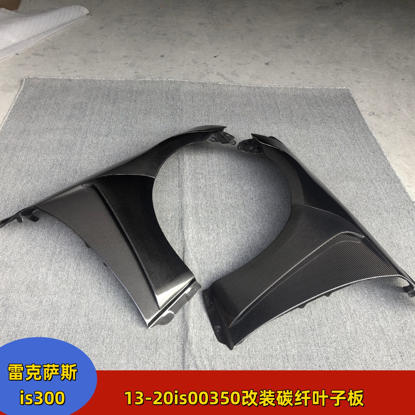 适用雷克萨斯is13-20is300 is350改装ISF版碳纤叶子板翼子板装饰