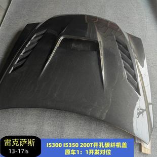 19改装 适用新款 200T13 速变改装 开孔碳纤机盖引擎盖头盖 IS300