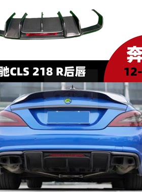 适用12~18奔驰CLS级W218 320 350 CLS63改装碳纤维后唇扰流板尾唇