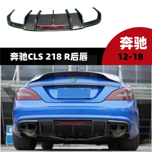 奔驰CLS级碳纤维后唇扰流板