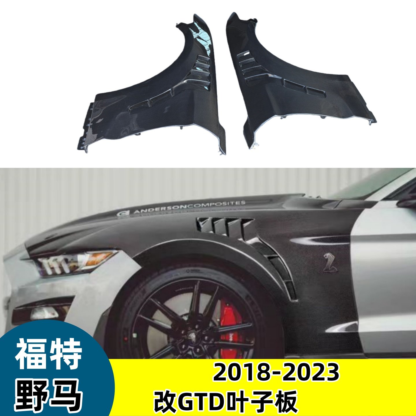 前沙板改装GT350碳纤维叶子板