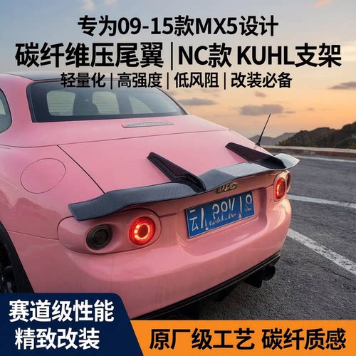 09-15MX5改装碳纤压翼支架尾翼