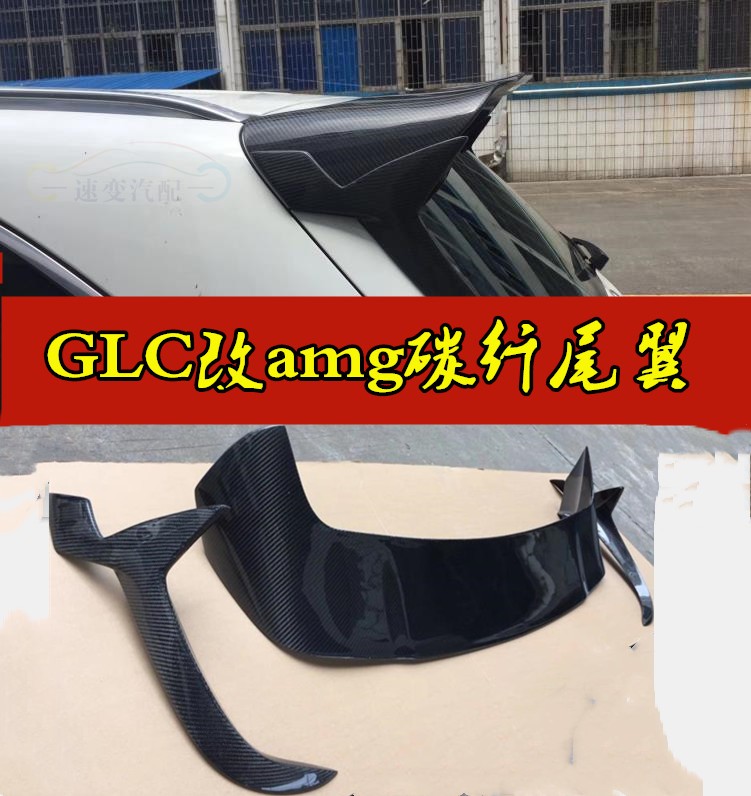 适用奔驰汽车GLC改装碳纤尾翼亦