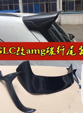 适用奔驰汽车GLC改装碳纤尾翼GLC200260300档压亦顶翼glc扰流板