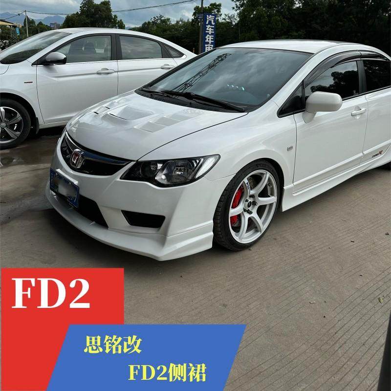 FD2前唇尾唇厚款侧裙汽车包围