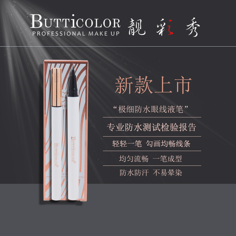 BUTTiCOLOR靓彩秀极细防水眼线液笔纤细软毛刷头持久显色防水防汗