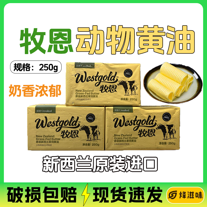 牧恩动物黄油250g商用整箱小块淡味黄油butter新西兰进口面包家用