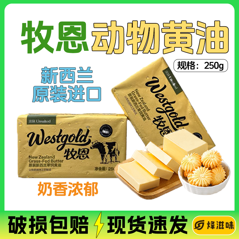 牧恩动物黄油250g小块商用整箱