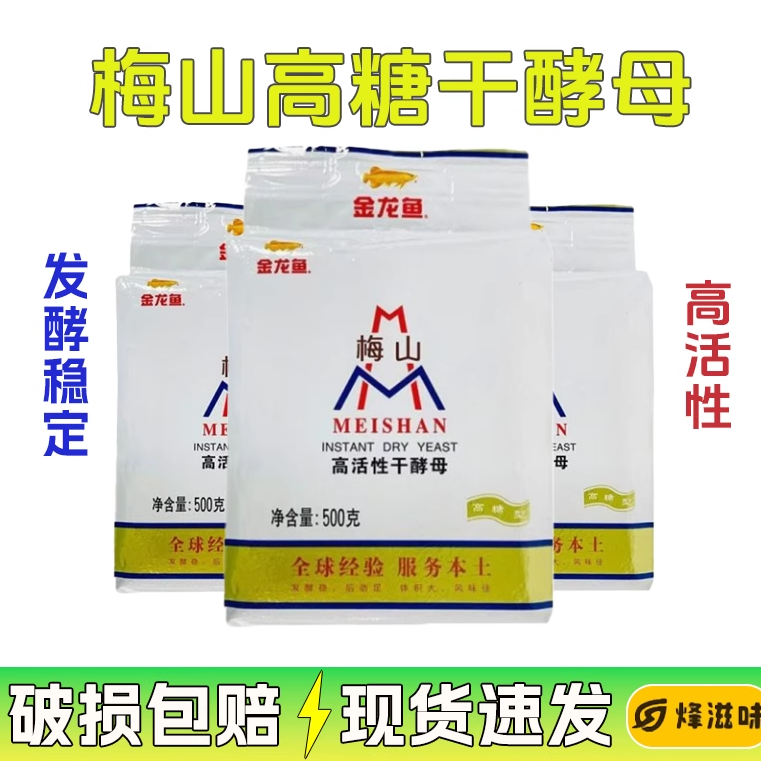 梅山高糖型干酵母粉500g高活性