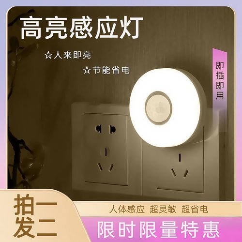 插电人体感应小夜灯卧室睡眠