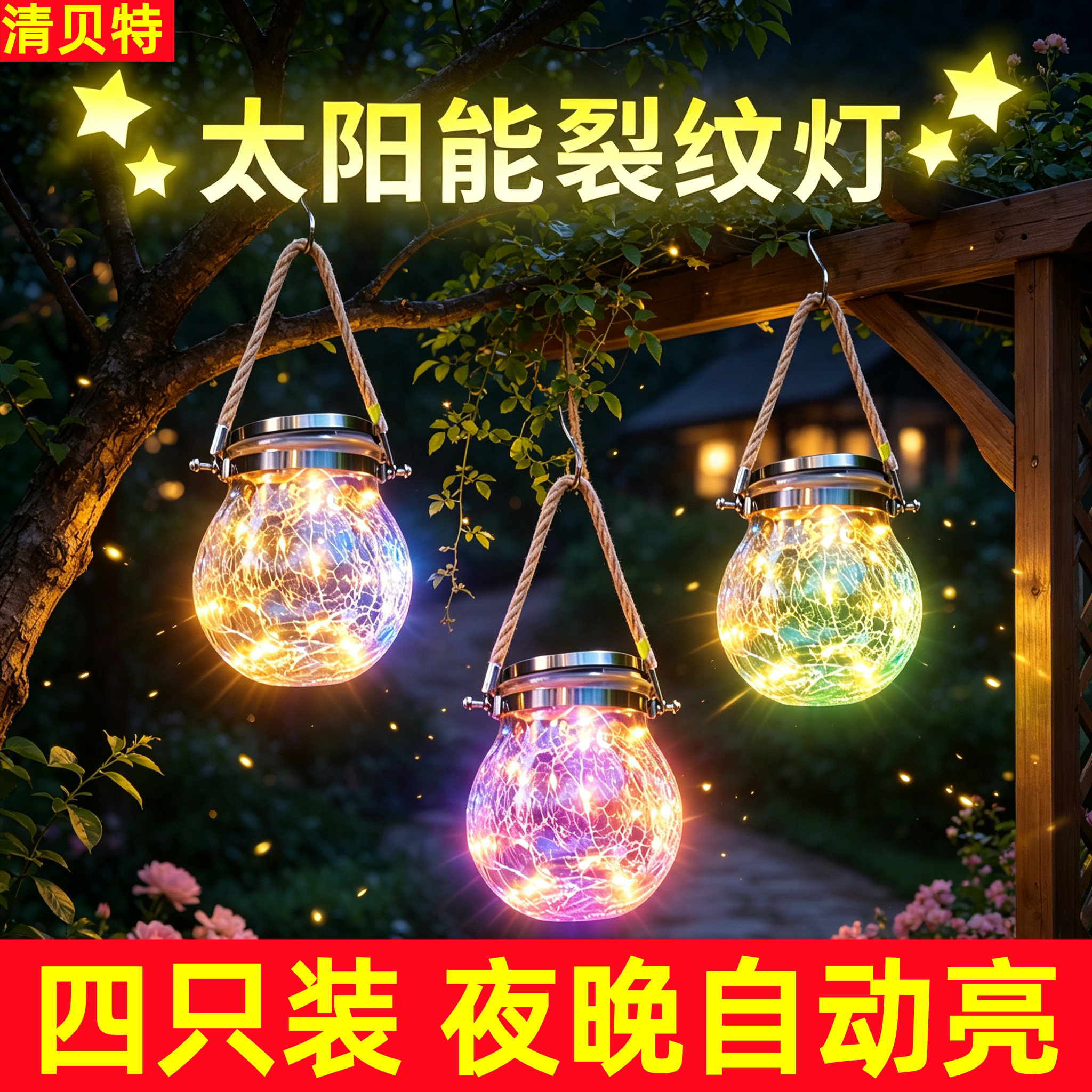 清贝特太阳能七彩防水裂纹吊灯