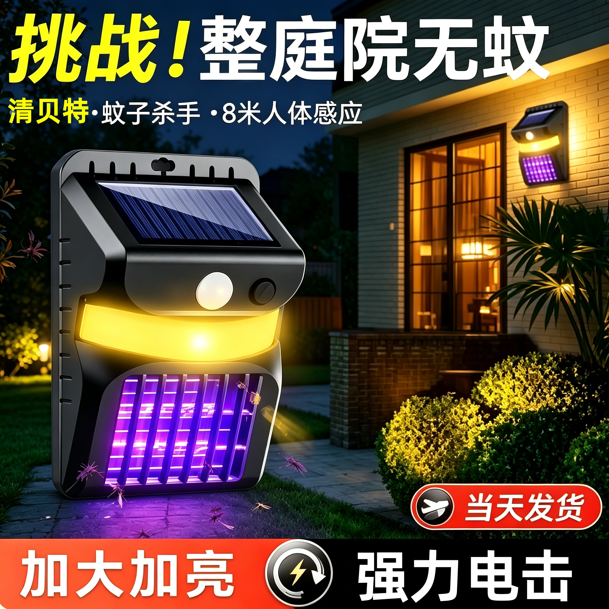 太阳能户外壁挂紫外诱蚊灯防水