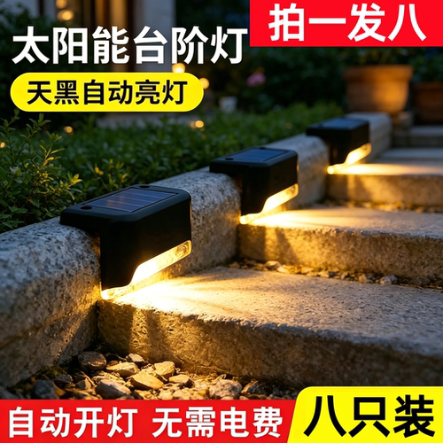 清贝特太阳能防水庭院台阶灯