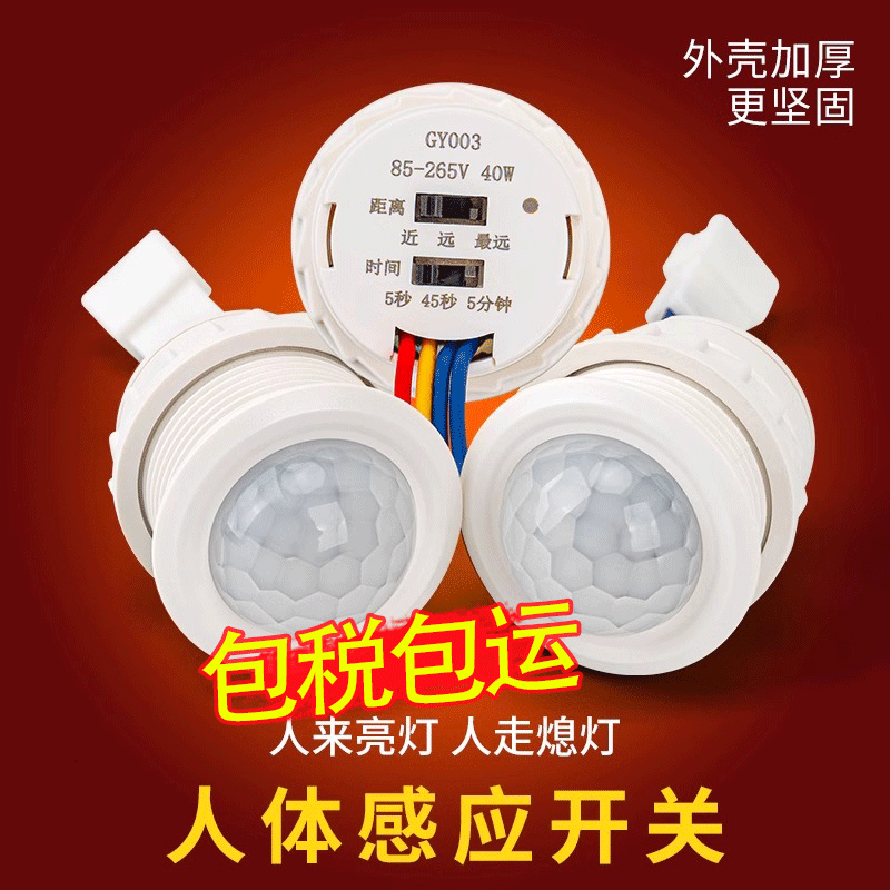 220v人体感应模块红外感应器开关嵌入式探头传感器楼道12v延时器