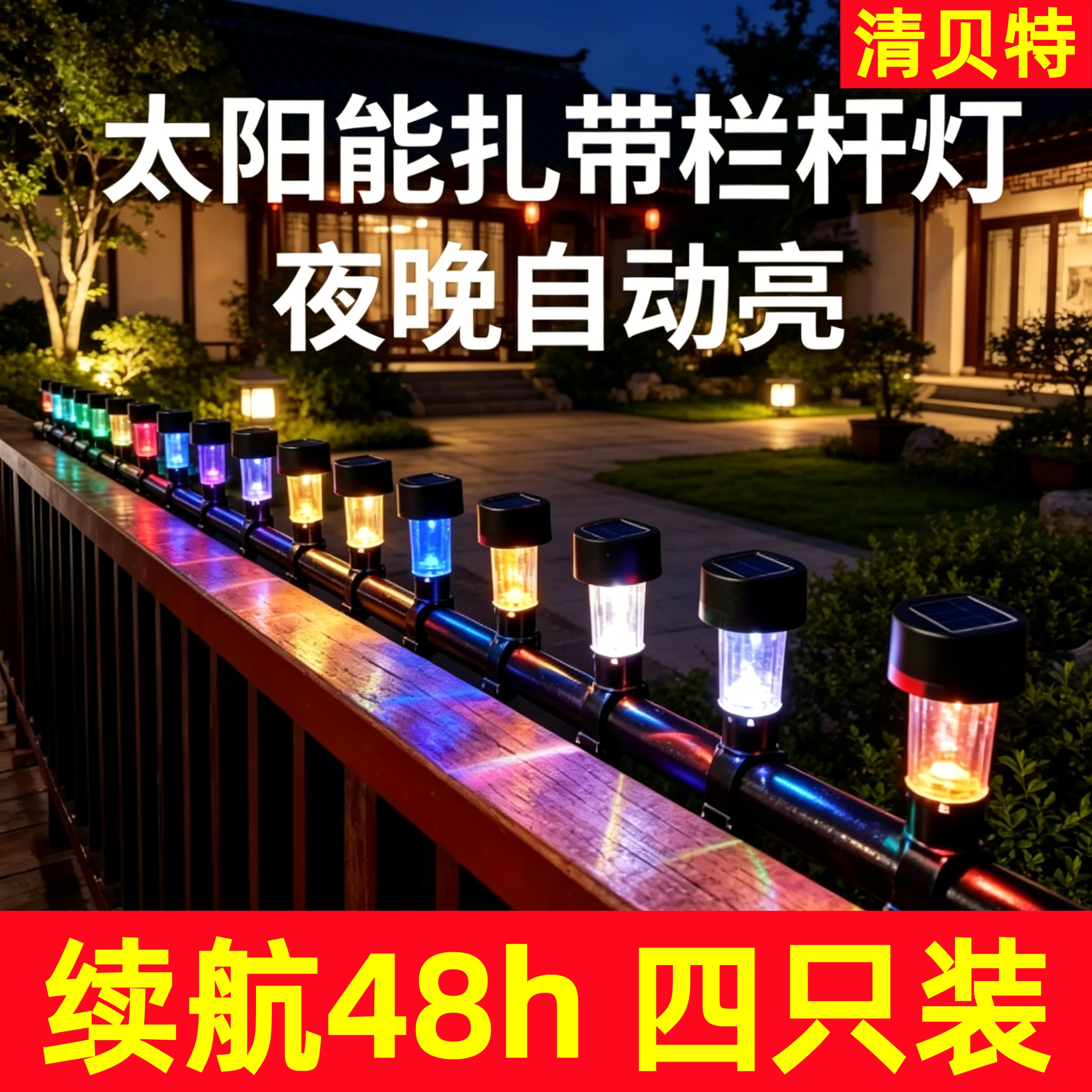 太阳能庭院灯庭院围栏栏杆扎带阳台夜灯户外防水氛围灯景区扶手灯