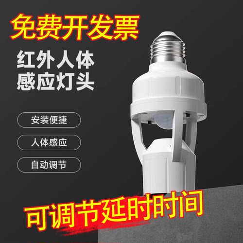 智能人体感应灯座人来即亮