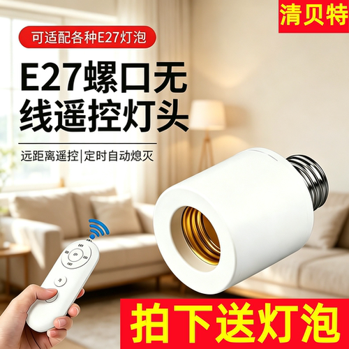 无线遥控E27灯座免布线