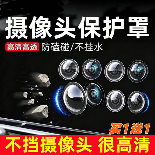 360全景车载前置摄像头保护盖