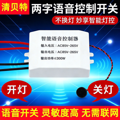 智能语音控制模块离线灵动开关