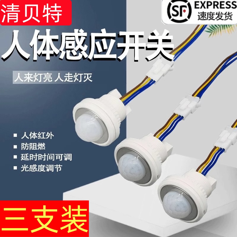 红外线人体感应器开关220v延时光控开关可调小头模块嵌暗装吸顶式