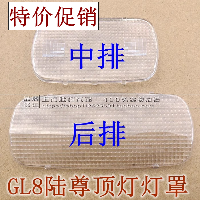 适配老别克GL8顶灯罩 阅读灯壳陆尊中排顶灯商务车顶棚灯透明灯片
