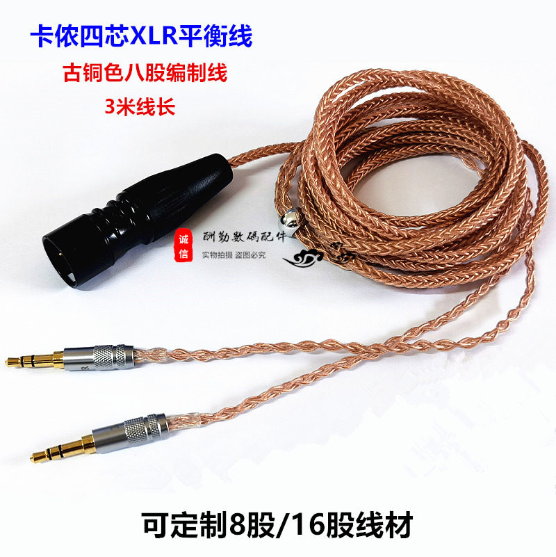 卡侬头平衡线耳机头戴四芯XLR卡龙卡农定制线3米长八股编织线音频