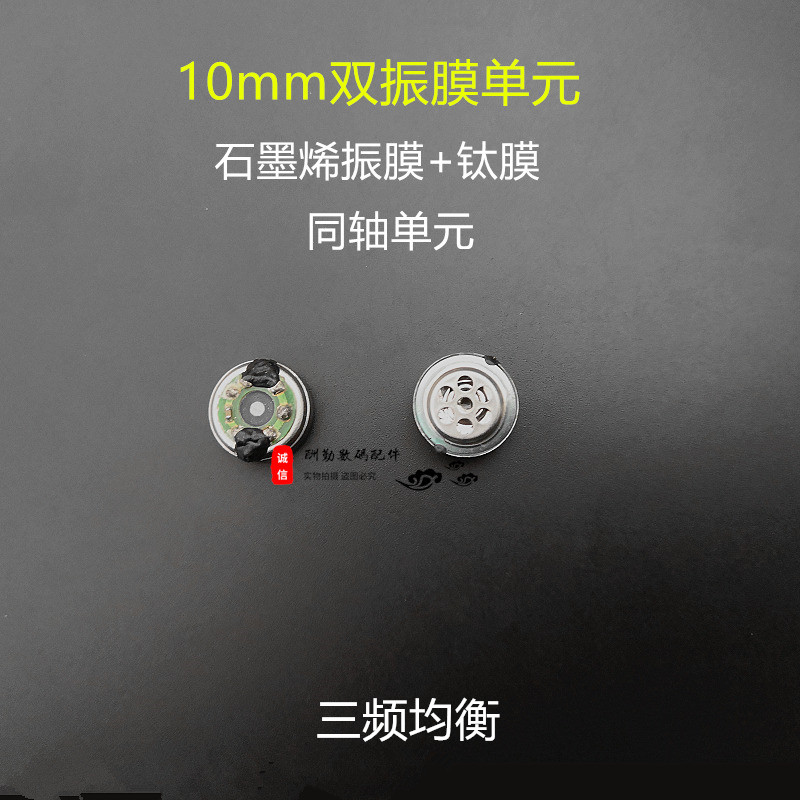 10MM喇叭单元双动圈石墨烯膜+钛膜耳机喇叭同轴单元DIY耳机配件