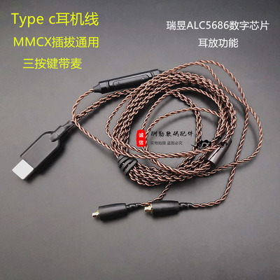 Type c口耳机线材ALC5686数字芯片mmcx插拔线带麦线控diy修理线