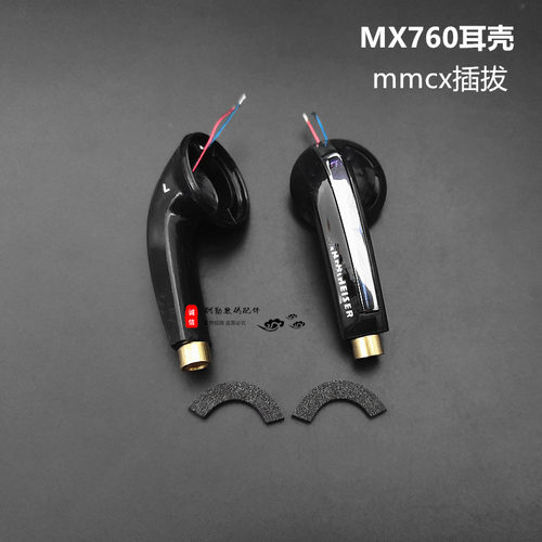 森海mx760耳壳外壳腔体mmcx插拔通用15.4mm耳塞平头DIY配件