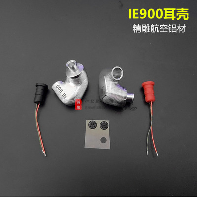 IE900耳壳DIY配件入耳式耳机腔体金属mmcx通用挂耳运动HIFI