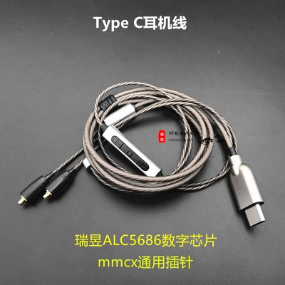 Type C耳机线材ALC5686数字芯片耳放HIFI插拔mmcx带麦typec线