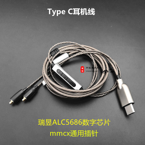 Type C耳机线材ALC5686数字芯片耳放HIFI插拔mmcx带麦typec线