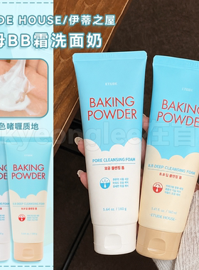 伊蒂之屋酵母BB霜洁面卸妆二合一