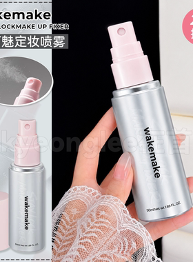 韩国wakemake唯可魅定妆喷雾持妆