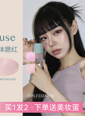 清仓！Nuse液体腮红新品奶油慕斯自然柔和模糊肌肤的舒适感质地