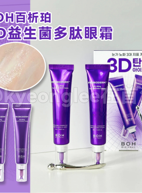 韩国BOH百析珀酵萃三维弹润紧至淡文眼霜3D益生菌提拉多肽润泽女
