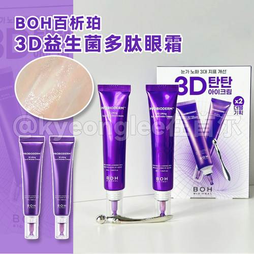 BOH百析珀酵萃三维弹润眼霜紧至