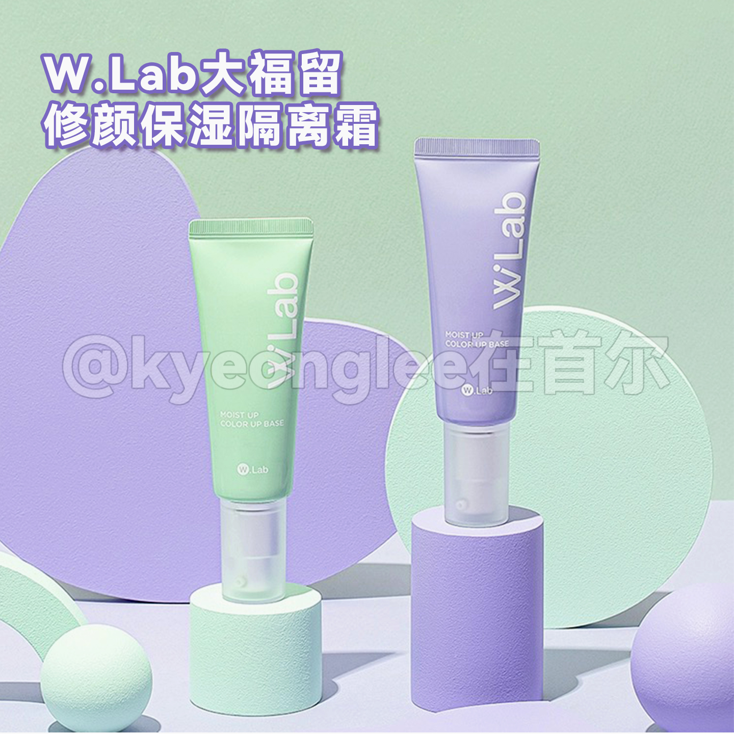 韩国WLab大福留修颜保湿隔离霜