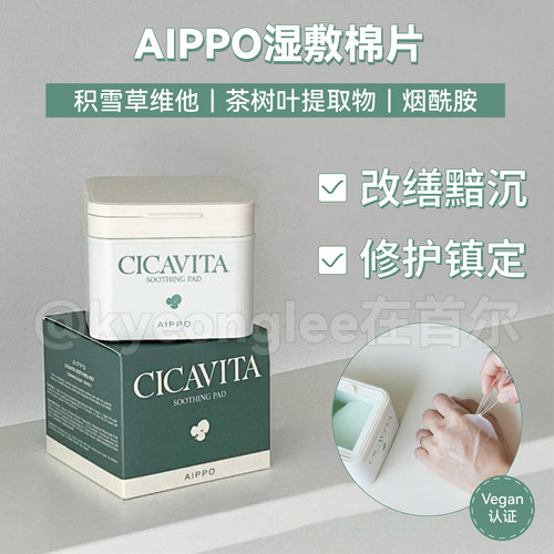 AIPPO积雪草舒缓湿敷棉片保湿女
