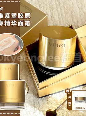 Vpro珀希妍多维紧塑提廓精华面霜滋养修护细腻肌肤抗老胶原黄金女
