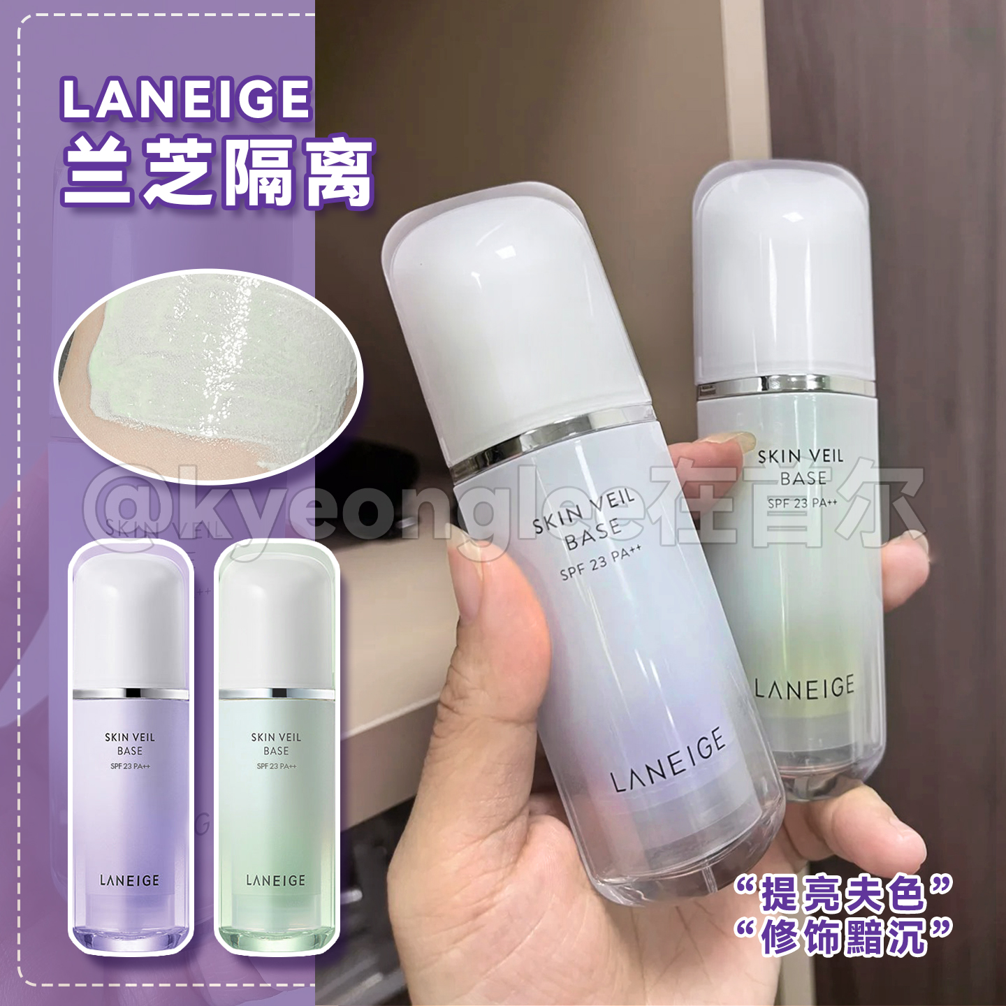 laneige兰芝隔离纱丝柔紫绿粉