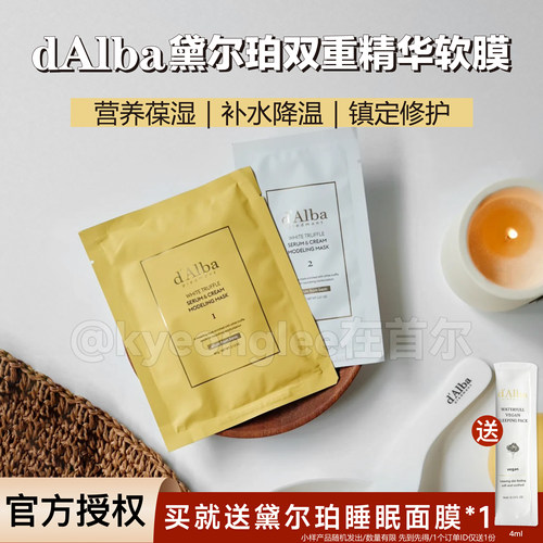 d'Alba黛尔珀白松露双重精华软膜