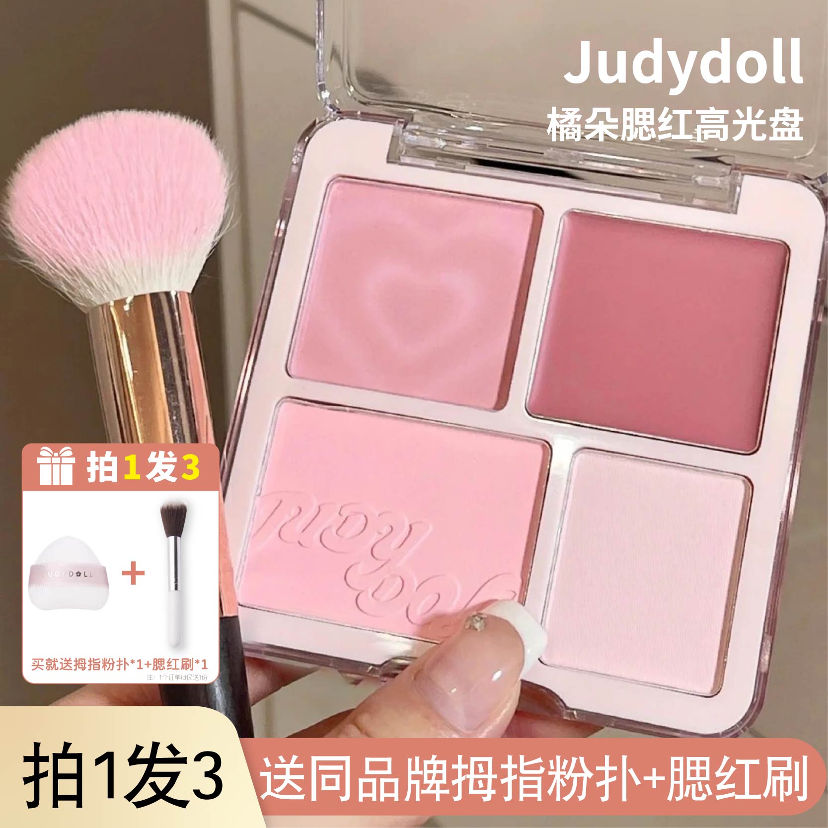 Judydoll橘朵腮红高光一体盘修饰