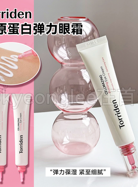 韩国Torriden桃瑞丹胶原蛋白弹力眼霜5D补水修护淡眼纹提拉褪黑女