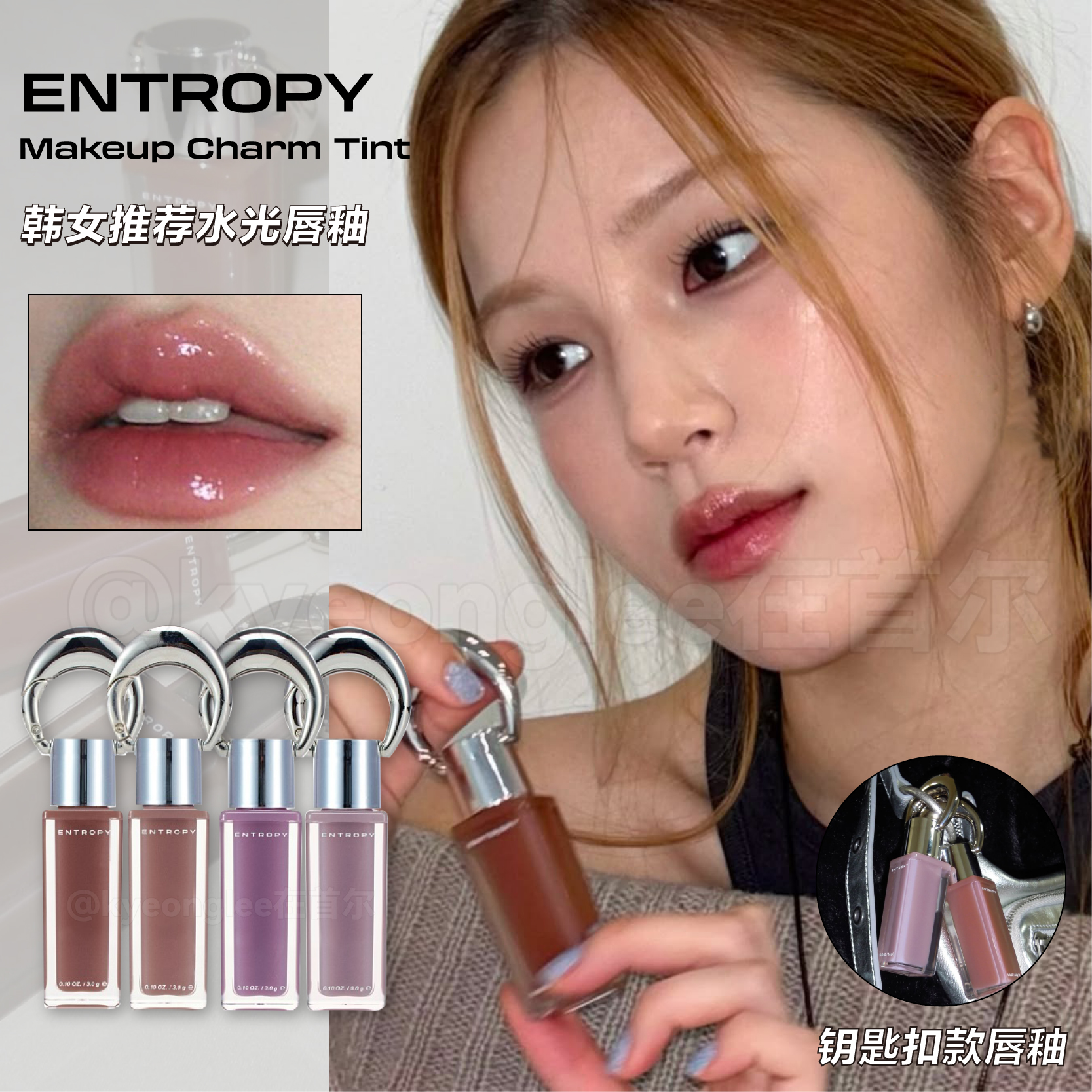 entropy水光镜面唇釉c07钥匙扣