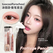 toocoolforschool涂酷多功能卧蚕笔套盒眼影笔二合一珠光提亮顺滑