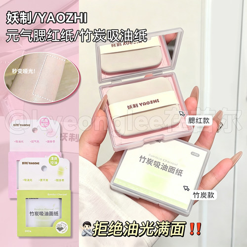YZ妖制吸油纸清爽去油带粉扑镜子
