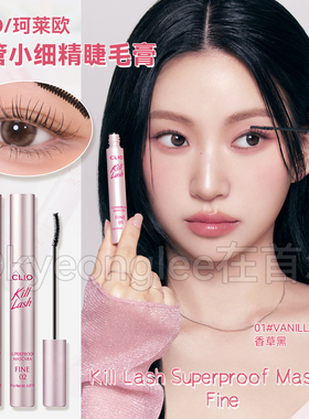 易梦玲同款CLIO珂莱欧killlash汲细睫毛膏FINE小细精纤长卷翘自然