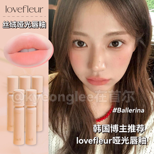 韩国小众lovefleur哑光唇釉丝绒柔雾口红posy tint显白留色 blur